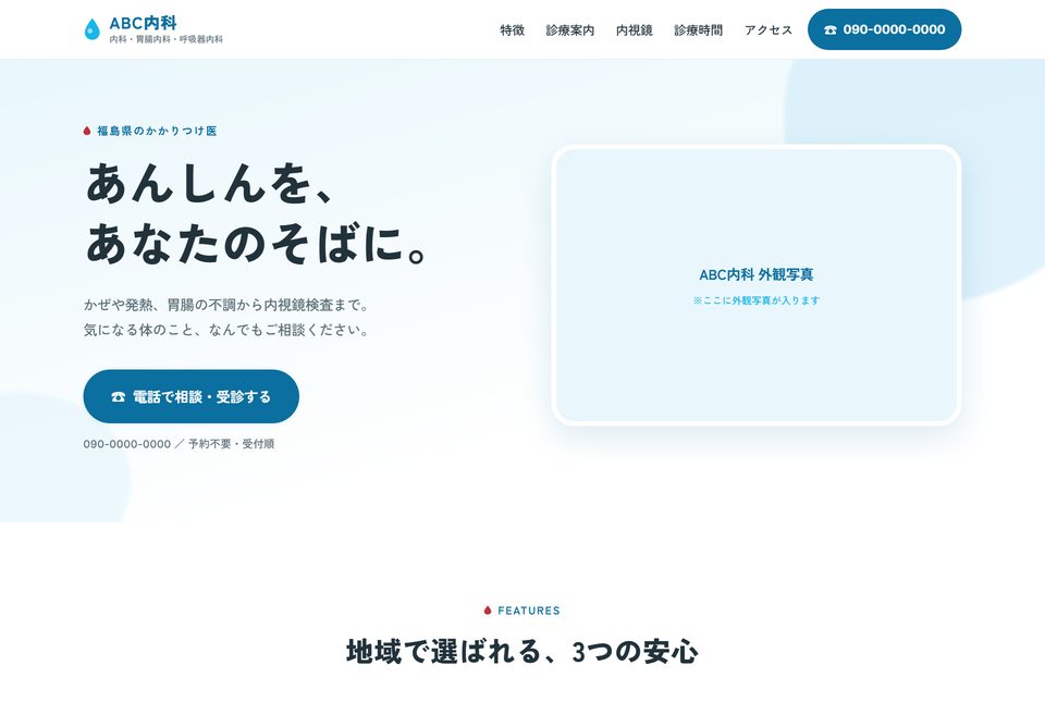 内科クリニックの見本サイト