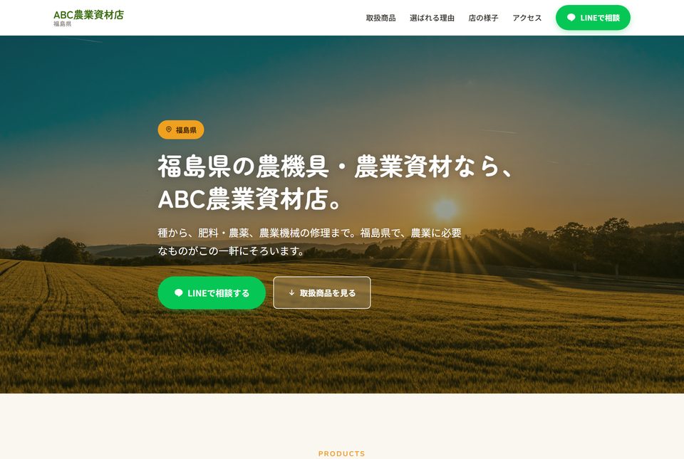 農業資材店の見本サイト