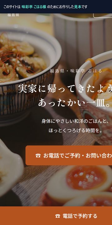 飲食店のホームページ制作例（スマホ表示）