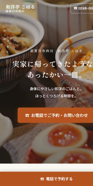 飲食店のホームページ制作例（スマホ表示）