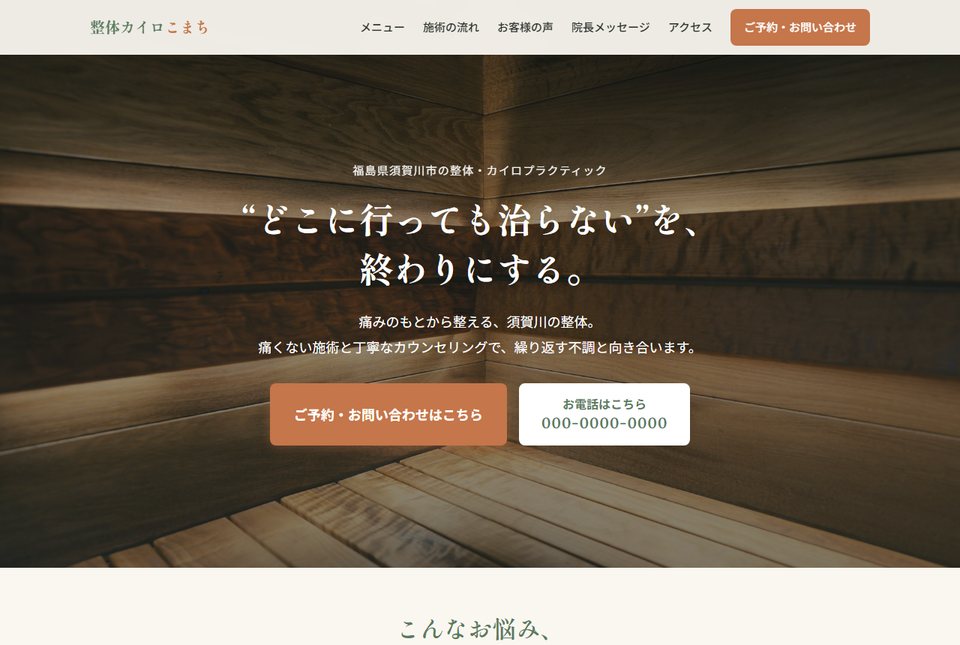 整体院のホームページ制作例